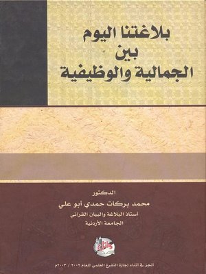 cover image of بلاغتنا اليوم بين الجمالية والوظيفية